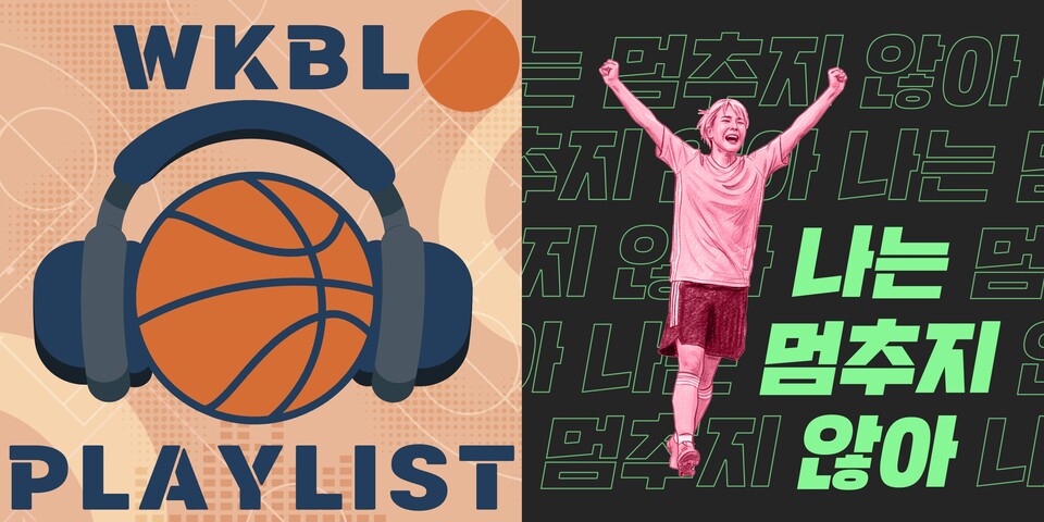 사운드리퍼블리카가 WKBL(한국여자프로농구연맹) 오프닝 앤섬 ‘Game On, Light It Up!’과 SBS ‘골 때리는 그녀들’의 사오리 테마송 ‘나는 멈추지 않아’를 제작하고 이를 전 세계 플랫폼에 유통했다./사운드리퍼블리카