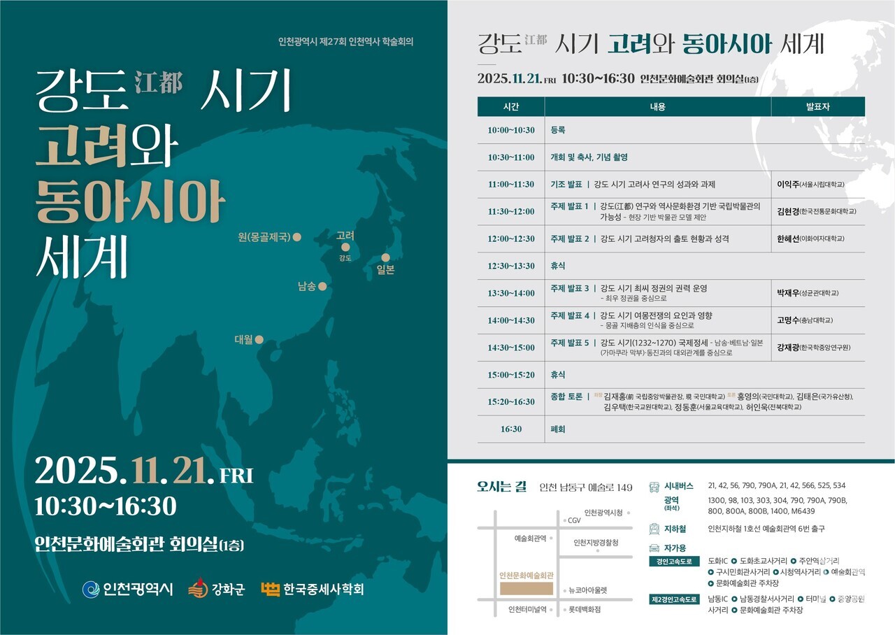 ▲'강도 시기 고려와 동아시아 세계' 학술회의 포스터 (사진=인천시)