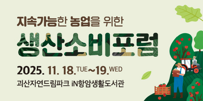 농협중앙회·iN라이프케어이종협동조합연합회·아이쿱생협연합회·유기농항암농업연구소가 18~19일 충북 괴산자연드림파크에서 ‘지속가능한 농업을 위한 생산소비포럼’을 공동 개최한다./아이쿱생협연합회