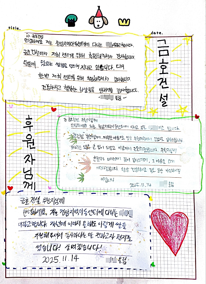 청암지역아동센터 초등학생들이 보내온 롤링페이퍼./금호건설