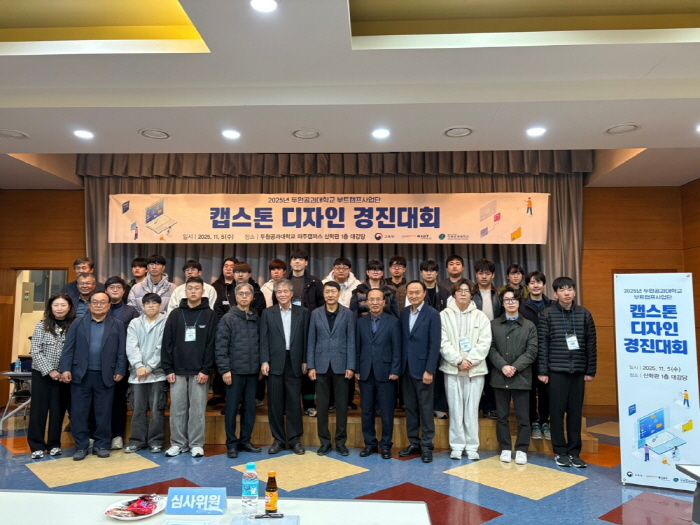 두원공과대학교 반도체부트캠프사업단이 교내 창의융합 인재 양성을 목표로 ‘2025 캡스톤 디자인 경진대회’를 지난 5일 파주캠퍼스 산학관 대강당에서 개최했다./두원공과대학교