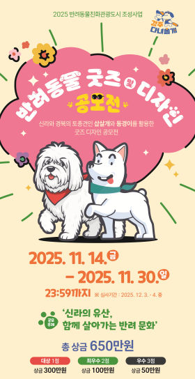 반려동물 굿즈 및 디자인 공모전 홍보 포스터. 사진=경주시