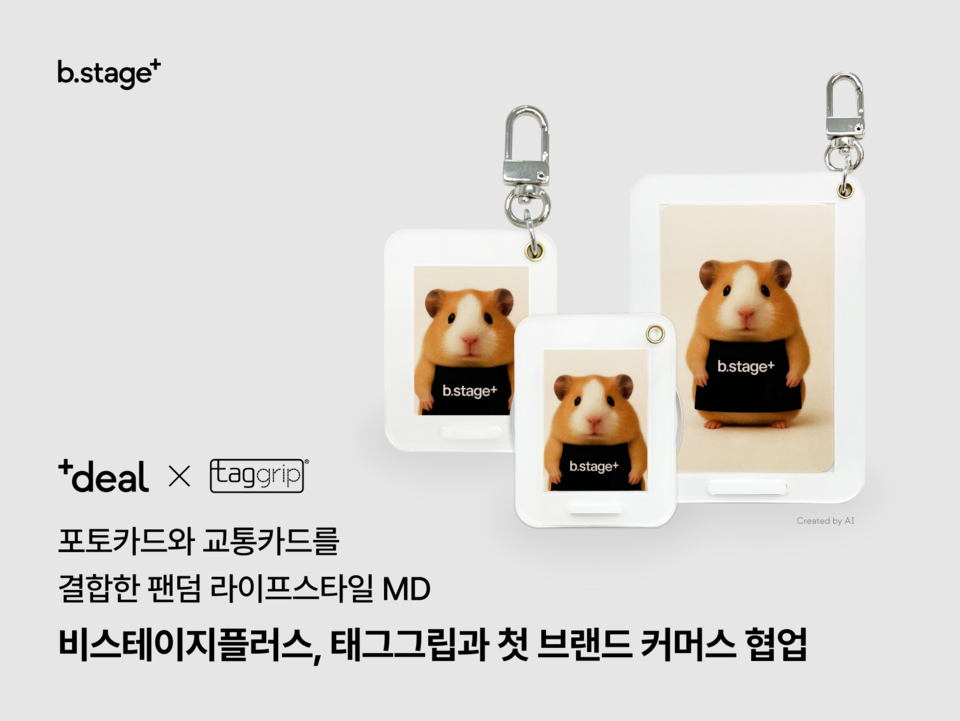 비스테이지플러스(b.stage+)가 태그그립과 협업해 교통카드 기능이 내장된 포토카드·증명사진 홀더 3종을 출시한다./비마이프렌즈