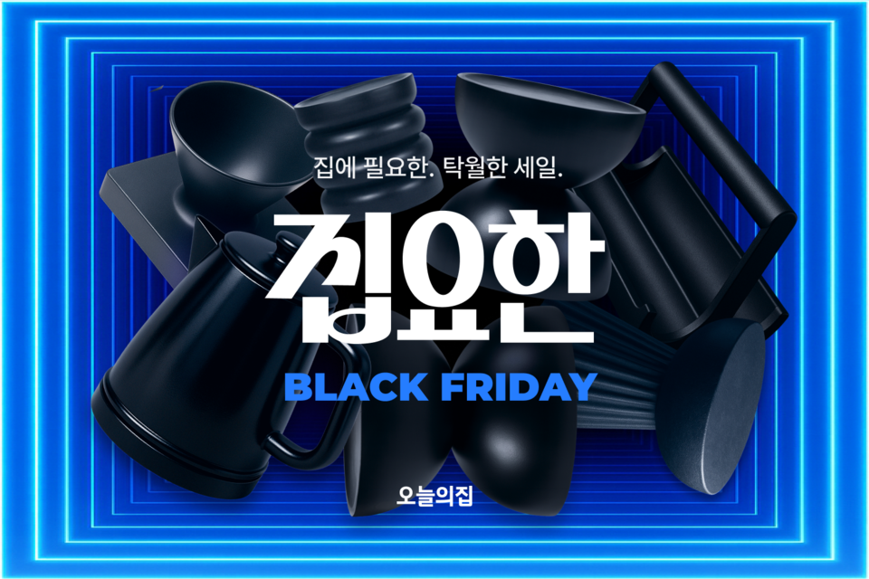 오늘의집이 글로벌 쇼핑 시즌 블랙프라이데이를 맞아 역대급 혜택을 담은 ‘집요한 BLACK FRIDAY’를 진행한다./오늘의집