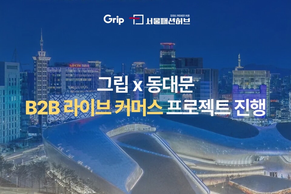 그립컴퍼니가 동대문 도매상과 소매상을 실시간으로 연결하는 라이브 커머스 프로젝트 ‘그립X동대문 B2B 라이브 커머스 프로젝트’를 시작한다./그립컴퍼니