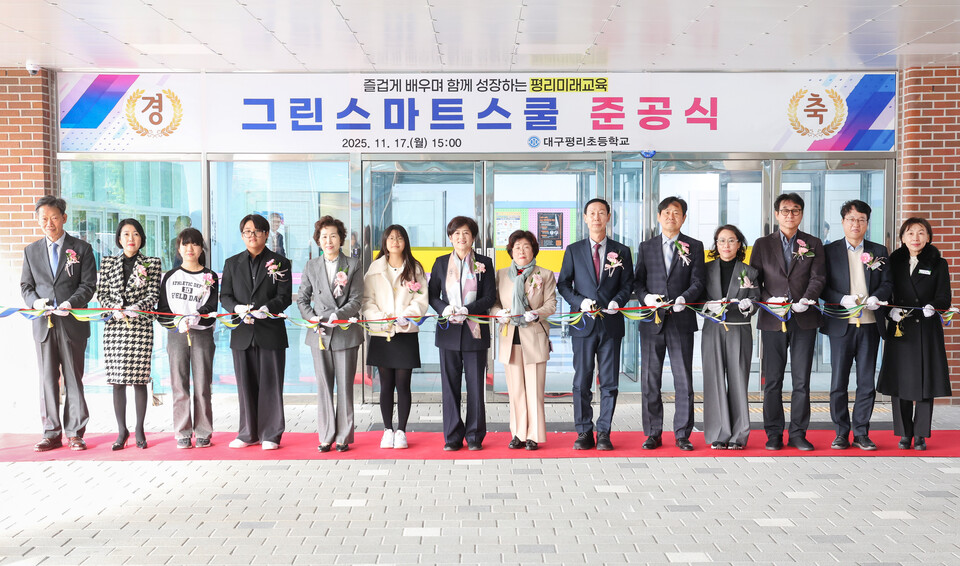 대구평리초 그린스마트스쿨 준공식. 사진=대구시교육청