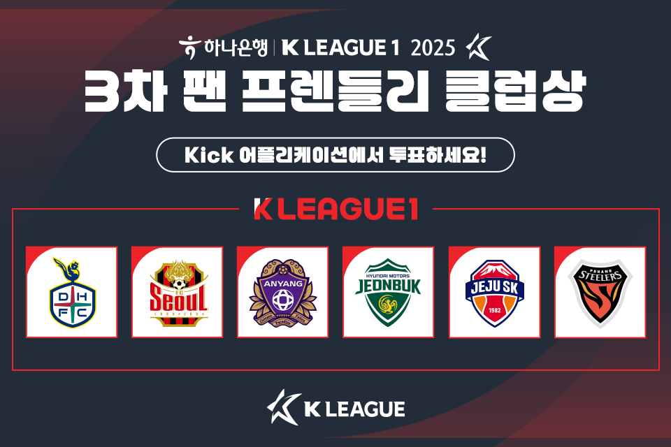 2025시즌 3차 K리그1(1부) 팬 프렌들리 클럽상 후보 구단. /한국프로축구연맹 제공