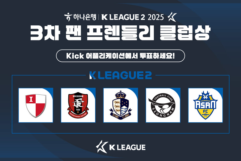 2025시즌 3차 K리그2 팬 프렌들리 클럽상 후보 구단. /한국프로축구연맹 제공