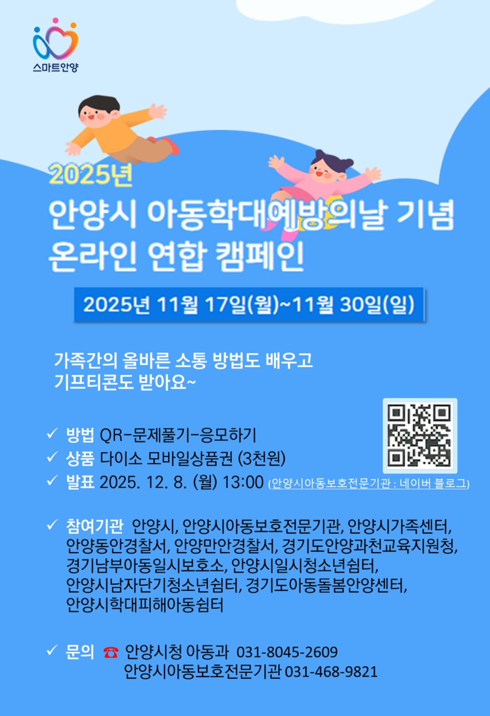 안양시(시장 최대호)는 아동학대 예방의 날(11월 19일)을 맞아 17일부터 30일까지 ‘온라인 아동학대 예방 연합캠페인’을 진행한다고 밝혔다./ 안양시 제공