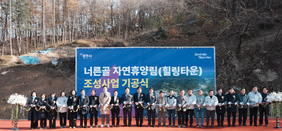 광주시(시장 방세환)는 17일 시민들의 산림휴양 복지 확대를 목표로 추진 중인 ‘너른골 자연휴양림(힐링타운)’ 조성 사업 기공식을 개최했다고 밝혔다./ 광주시 제공