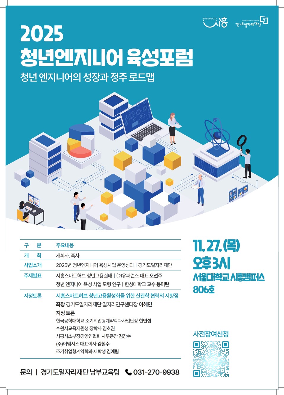  시흥시(시장 임병택)는 경기도일자리재단과 함께 오는 11월 27일 서울대학교 시흥캠퍼스에서 ‘2025 청년 엔지니어 육성 포럼’을 연다./ 시흥시 제공