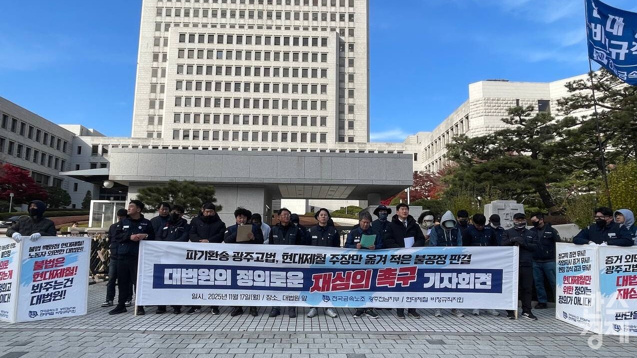 ▲전국금속노동조합 광주전남지부 현대제철비정규직회 조합원들이 17일 대법원 앞에서 순천공장 불법파견 관련 사건의 공정한 재판을 촉구하는 기자회견을 열고 있다. 
