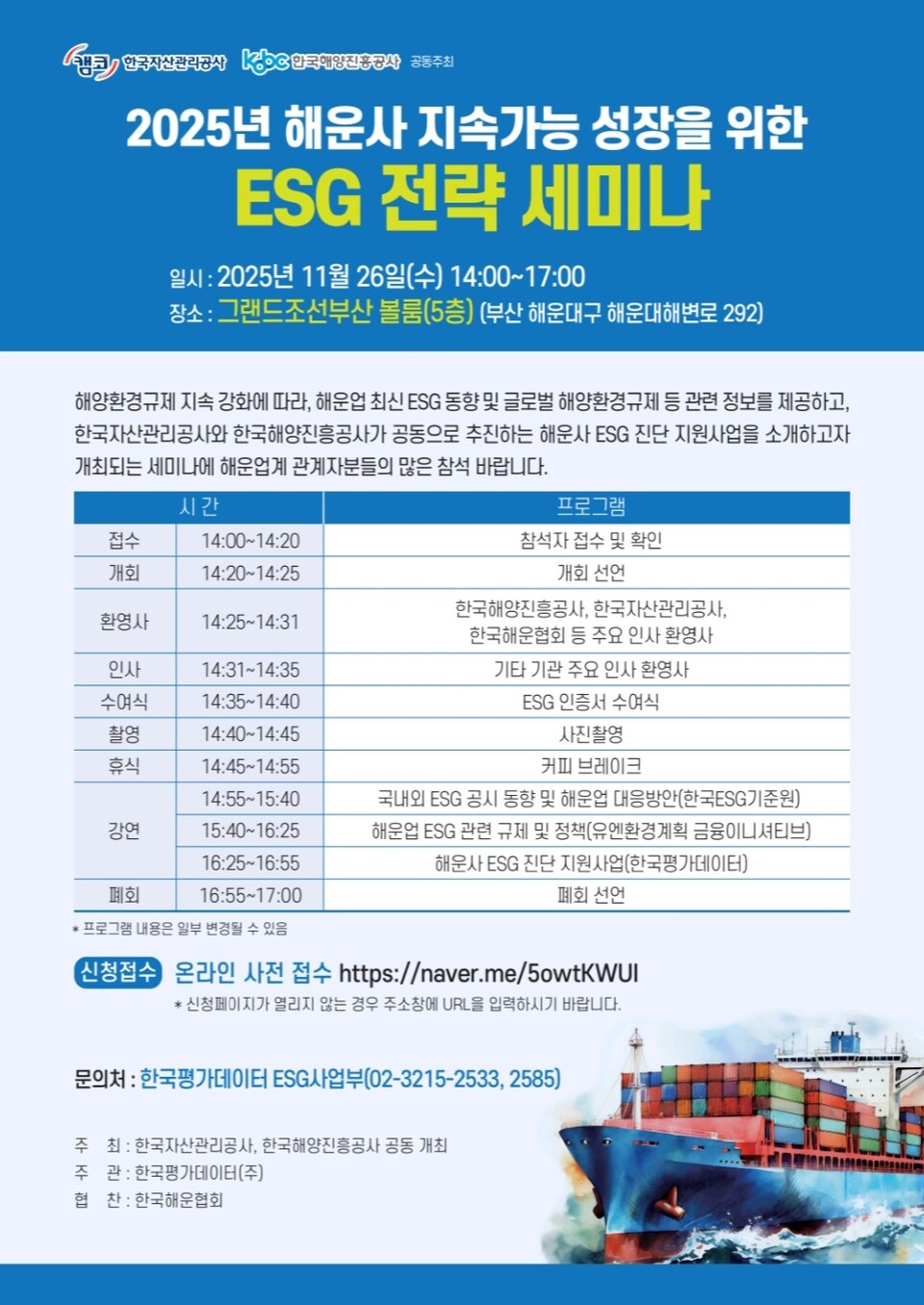 해운사 지속가능 성장을 위한 ESG 전략 세미나 포스터. 사진=해진공