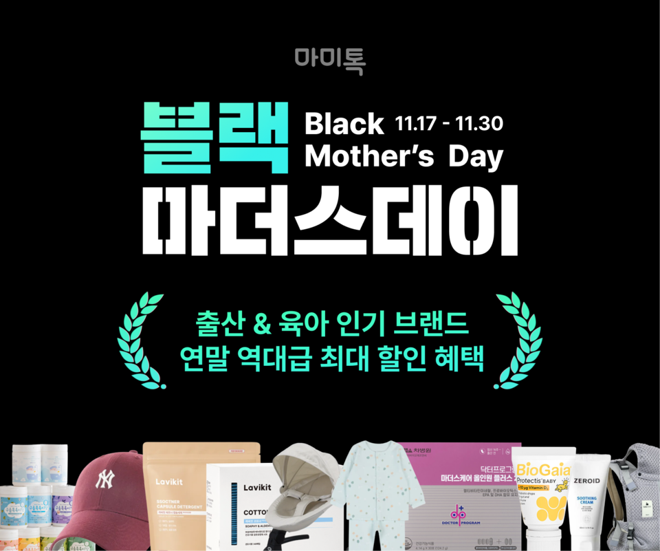 마미톡을 운영하는 휴먼스케이프가 하반기 최대 규모의 쇼핑 이벤트 ‘마미톡 블랙마더스데이’를 14일간 진행한다./휴먼스케이프