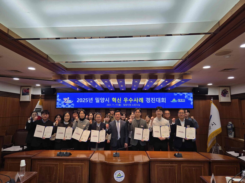 2025년 밀양시 혁신 우수사례 경진대회에서 수상자들이 단체 촬영을 하고 있다. 사진=밀양시