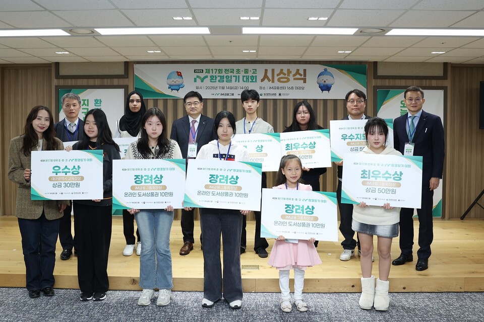 2025년 제17회 전국 초·중·고 iM환경일기대회 시상식수상자들. 사진= iM금융그룹 제공