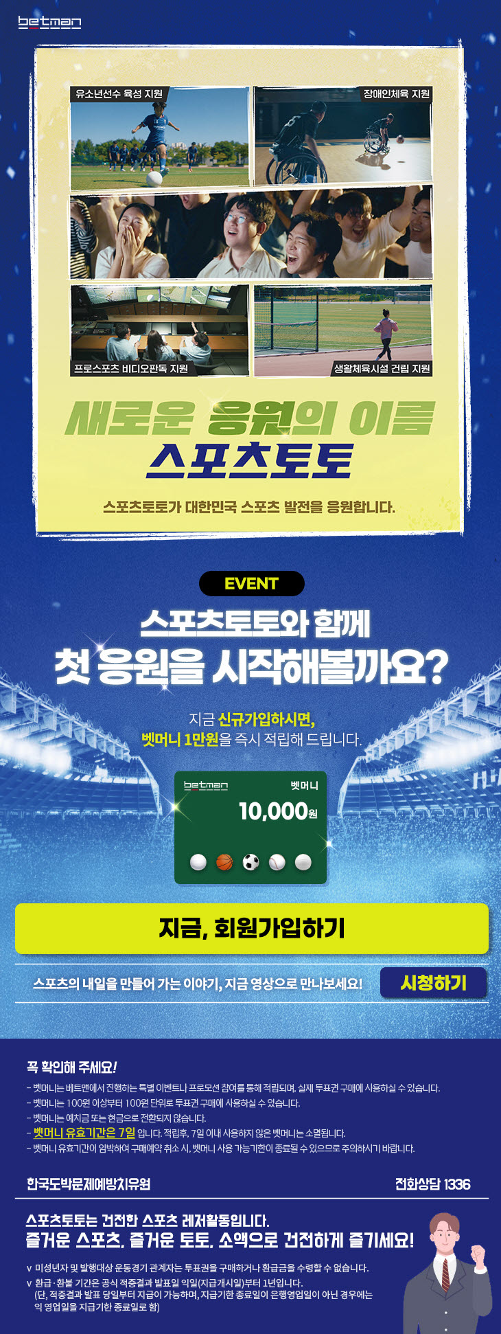 베트맨 ‘스포츠토토와 함께 첫 응원을 시작해볼까요’ 이벤트 페이지. /한국스포츠레저 제공