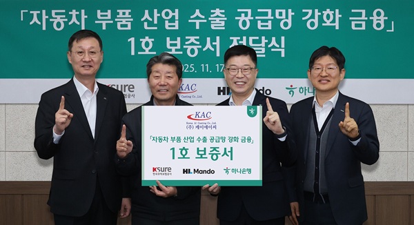 하나은행이 지난 17일 HL만도, 한국무역보험공사와 함께 '자동차 부품산업 수출 공급망 강화를 위한 금융지원' 1호 지원 기업인 케이에이씨를 방문해 보증서를 전달하고, 유동성 지원 등 내실 있는 금융지원을 이어가기로 했다고 18일 밝혔다. /하나은행 제공 