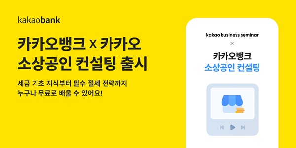 카카오뱅크가 카카오와 함께 소상공인을 위한 교육 프로그램인 ‘소상공인 컨설팅’ 서비스를 출시한다고 18일 밝혔다. /카카오뱅크 제공 