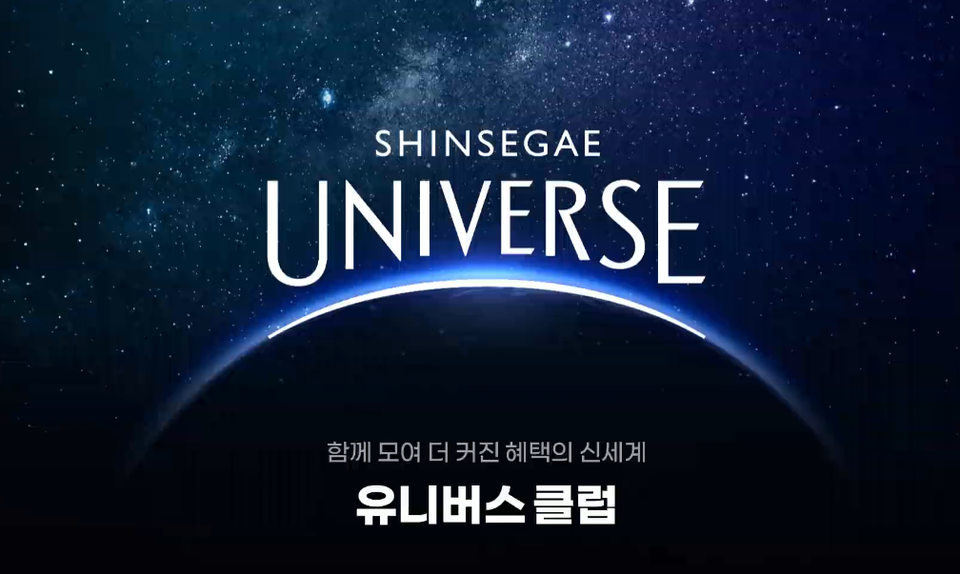 신세계 유니버스클럽 홈페이지 캡처