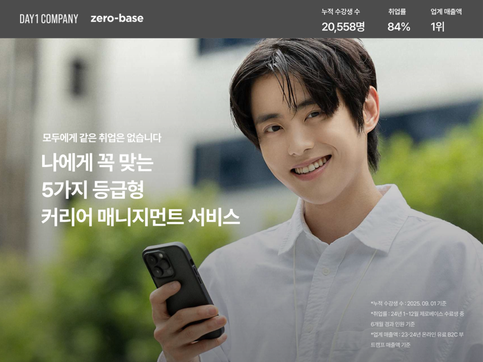 제로베이스가 국내 최초로 맞춤형 취업 서비스를 제공하는 '취업정보회사'로 새롭게 도약한다./데이원컴퍼니