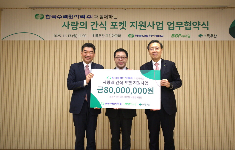 취약계층 아동을 위한 '한수원과 함께하는 사랑의 간식포켓' 사업 협약 체결. 사진=한수원