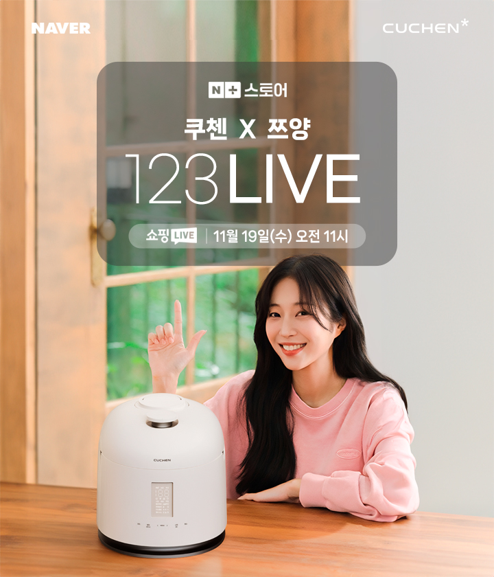 쿠첸이 19일 오전 11시부터 60분간 네이버 쇼핑라이브에서 먹방 유튜버 쯔양과 함께하는 '쿠첸X쯔양 123 라이브' 방송을 진행한다./쿠첸