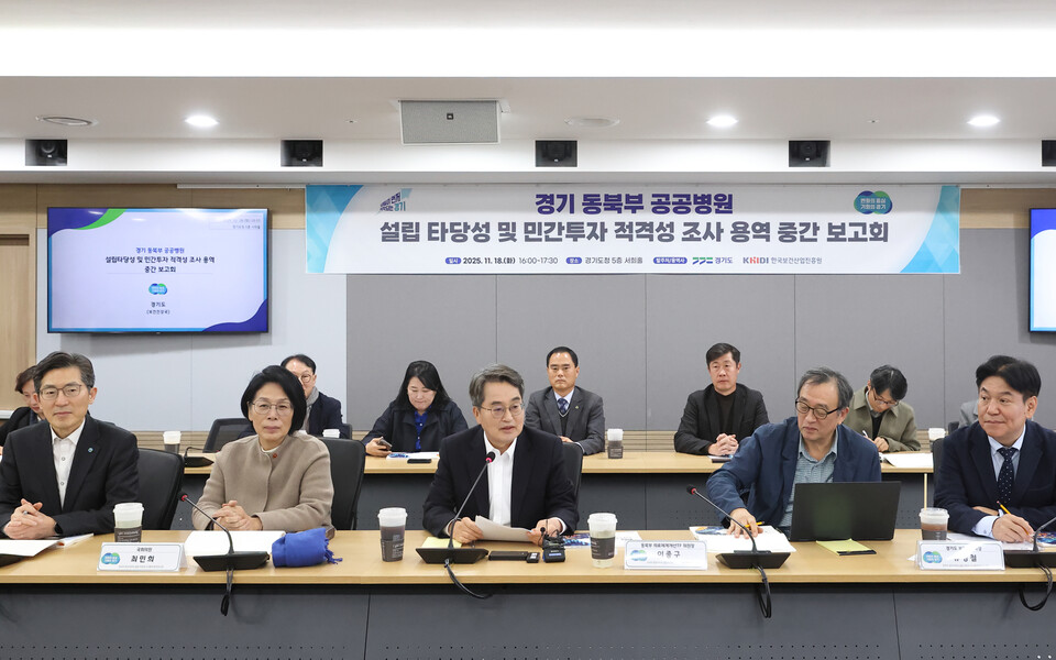 경기도(지사 김동연)는 18일 경기도청에서 ‘경기 동북부 공공병원 설립 타당성 및 민간투자 적격성 조사’ 연구용역 중간보고회를 열고 양주·남양주 지역 공공병원 설립 방향을 점검했다./ 경기도 제공