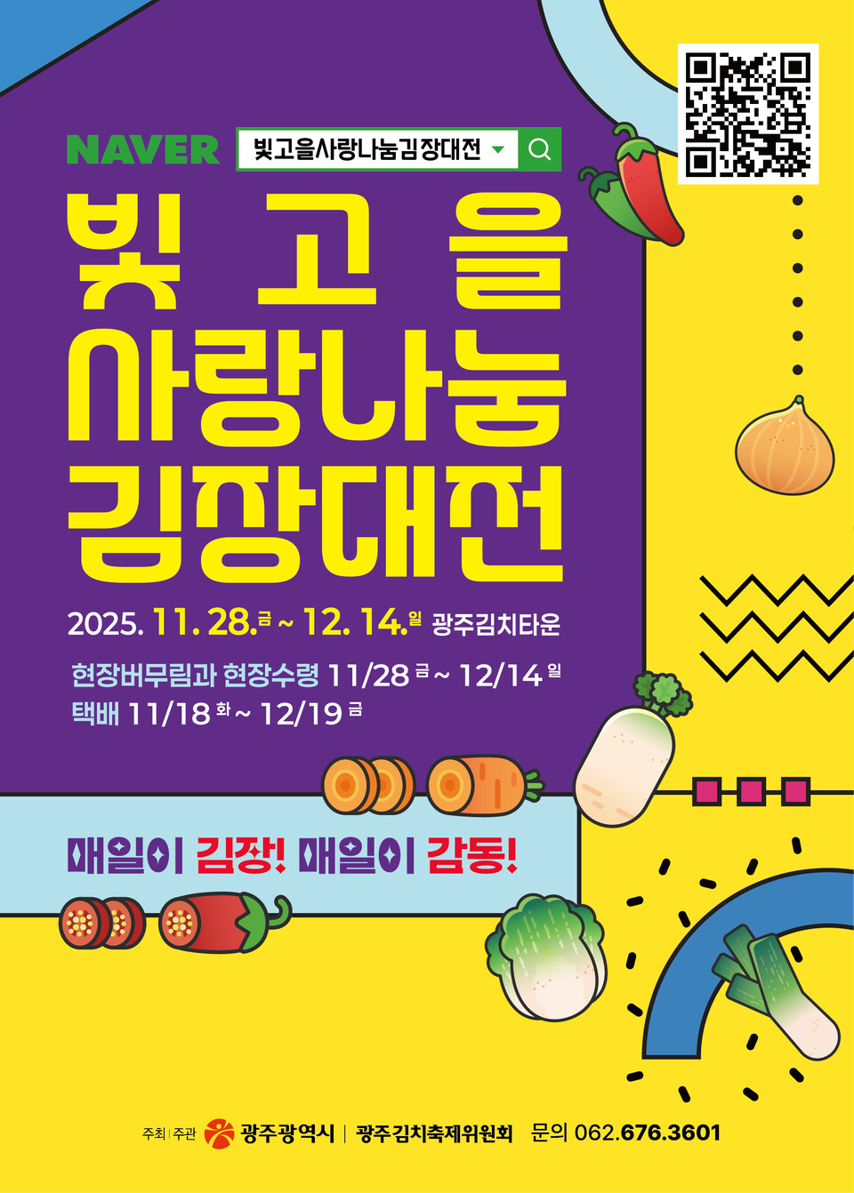 ‘2025년 빛고을 사랑나눔 김장대전’ 포스터.