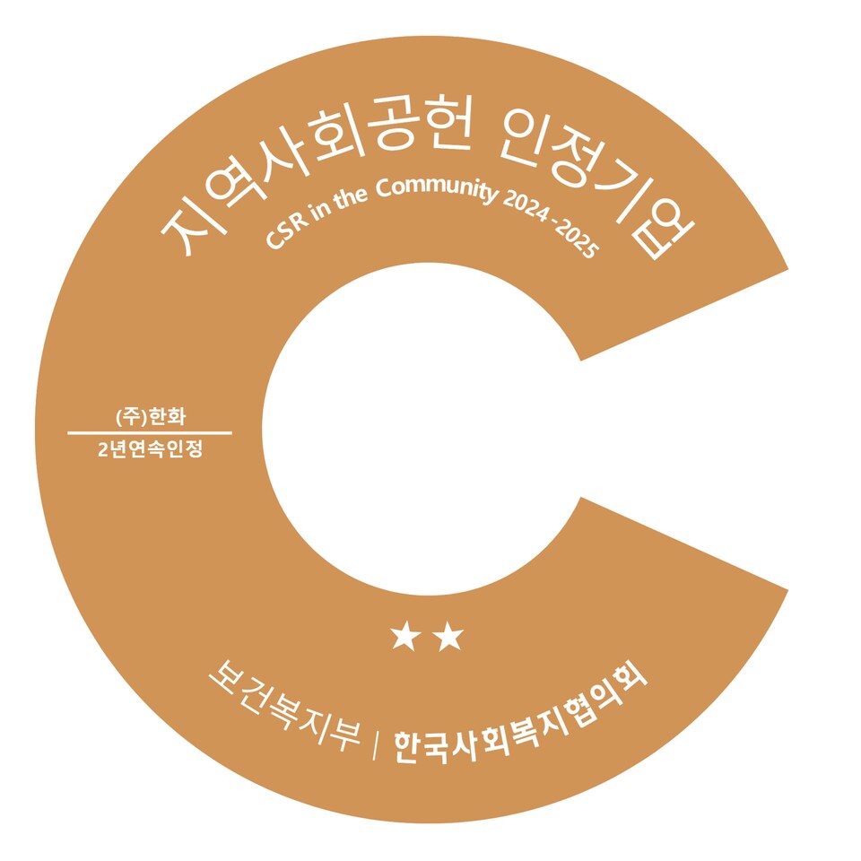 2025년 지역사회공헌 인정제 인증 로고./한화