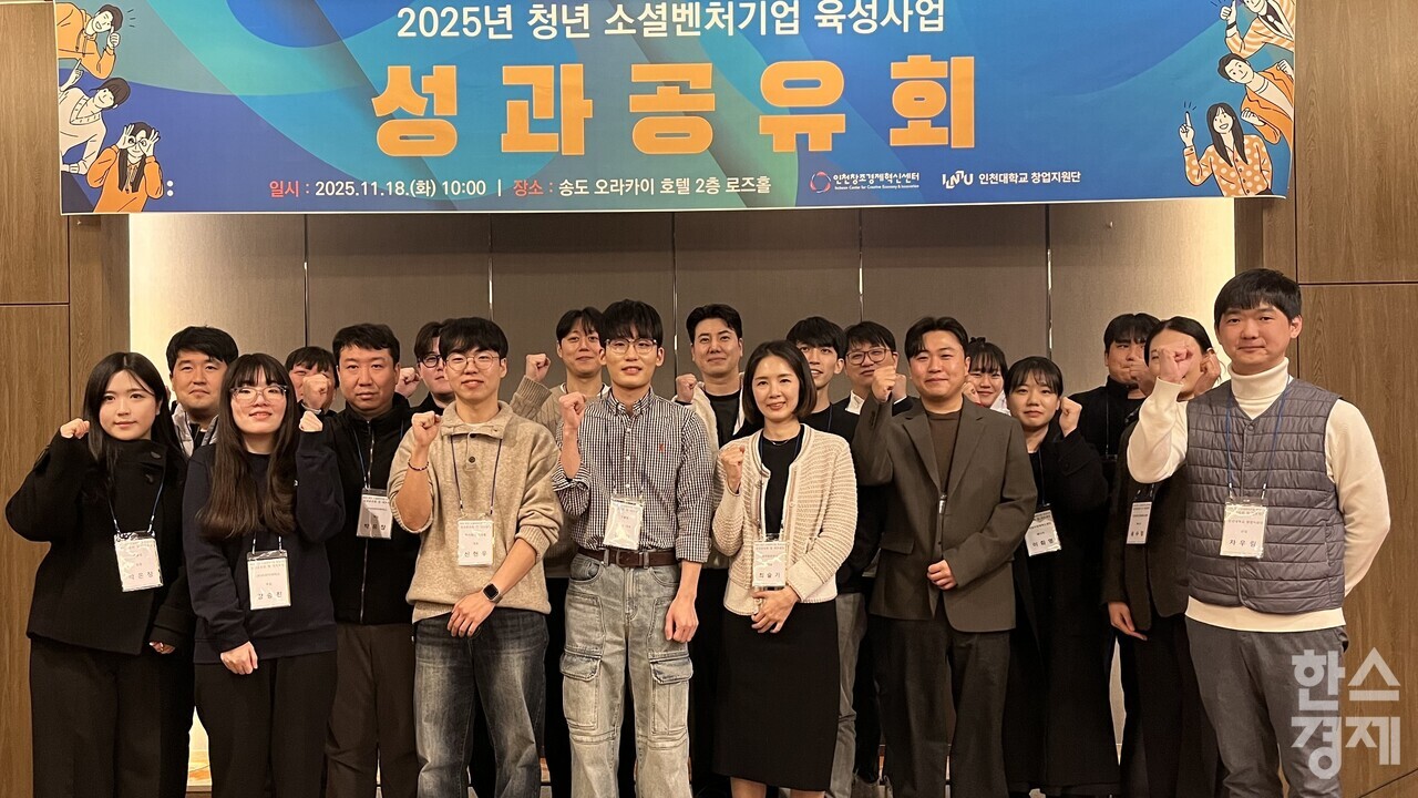 ▲2025년 청년 소셜벤처기업 육성사업 성과공유회 (사진=인천시)