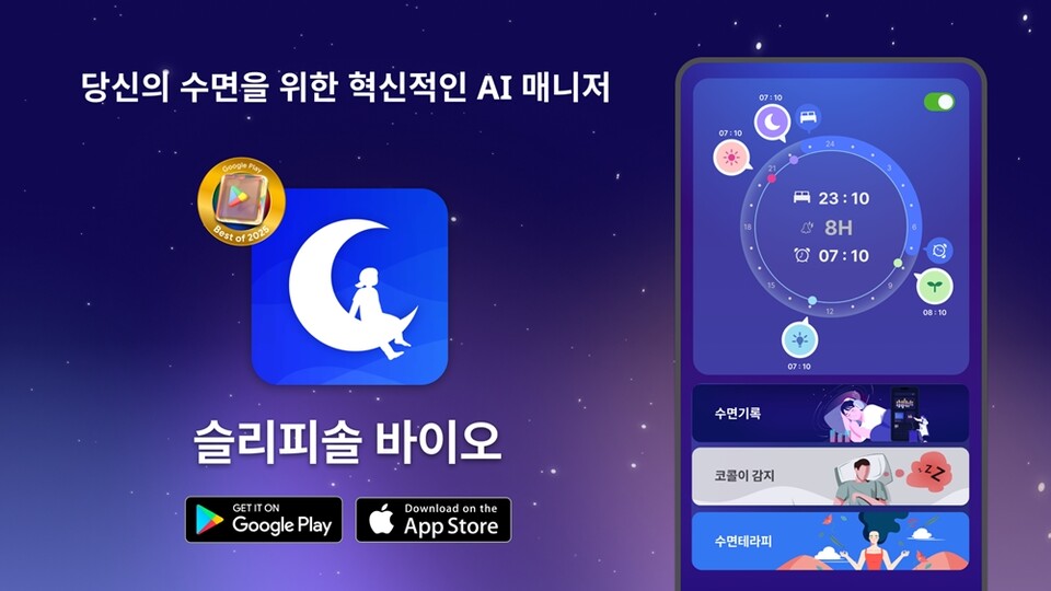 수면·정신건강 관리 앱 ‘슬리피솔 바이오’가 구글 플레이 베스트 오브 2025’ 시상식에서 ‘글로벌 워치 부문 베스트 앱’으로 선정됐다./리솔