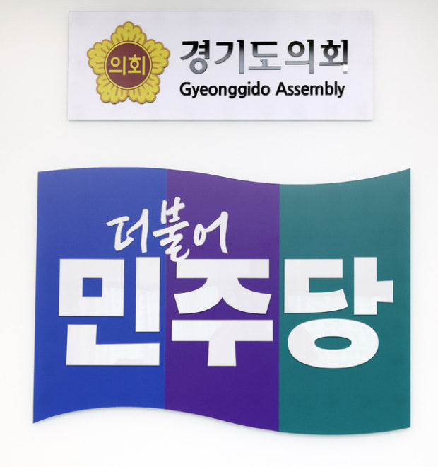 더불어민주당이 ‘지방의회법 제정’을 위해 중앙당과 지방의회가 공식적으로 연대하며 입법 추진에 총력을 기울이겠다는 의지를 천명했다./ 경기도의회 더불어민주당 제공