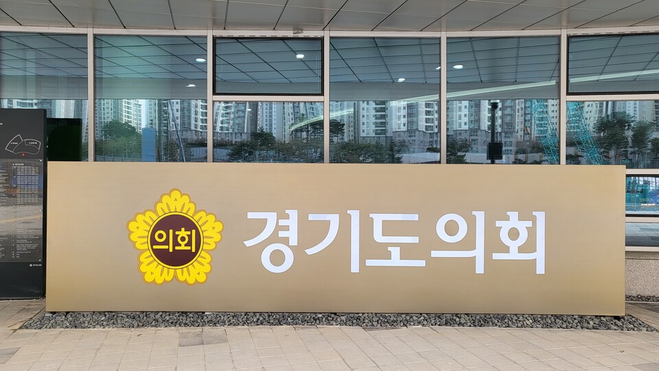 경기도의회는 최근 ○○일보가 보도한 ‘G80’ 및 ‘파렴치’ 관련 기사와 관련해, 기사 내용이 사실과 다르다고 19일 밝혔다./ 김두일 기자