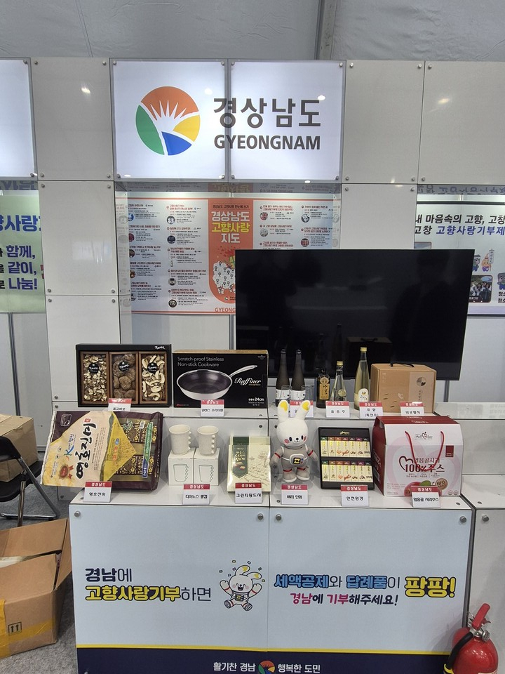 11월 19~21일 울산전시컨벤션센터(UECO) 야외 전시장에서 열리는 ‘제3회 고향사랑기부 박람회’ 전시된 상품. 사진=경상남도