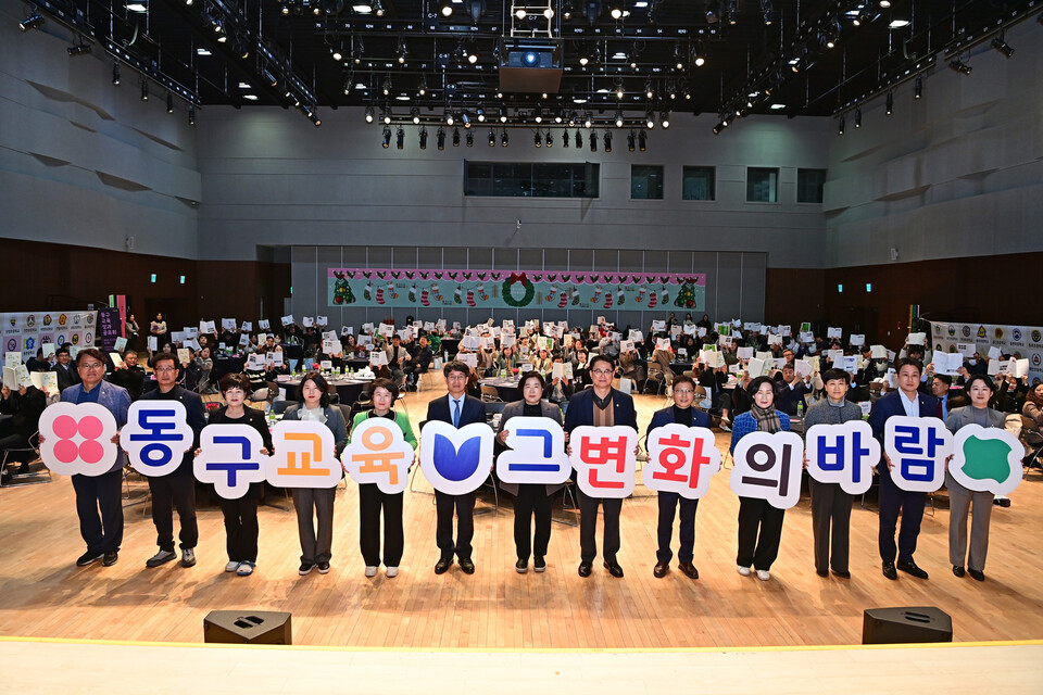 ‘동구 교육 성과공유회’ 개최. 사진=대구 동구
