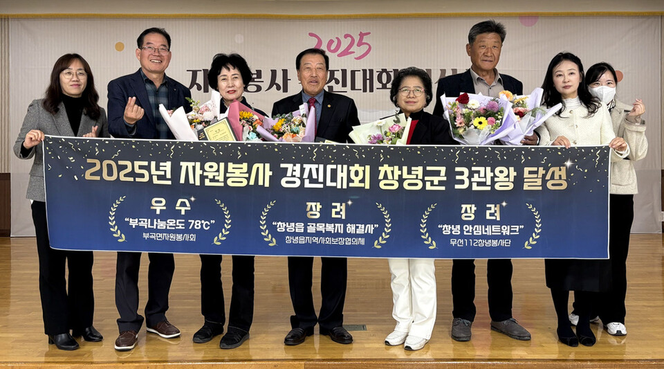 2025년 자원봉사 경진대회 수상자들 기념촬영. 사진=창녕군