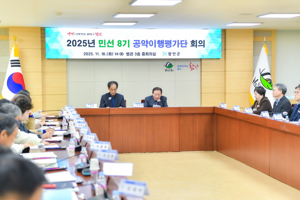 2025 민선 8기 공약이행 평가단 회의. 사진=함안군