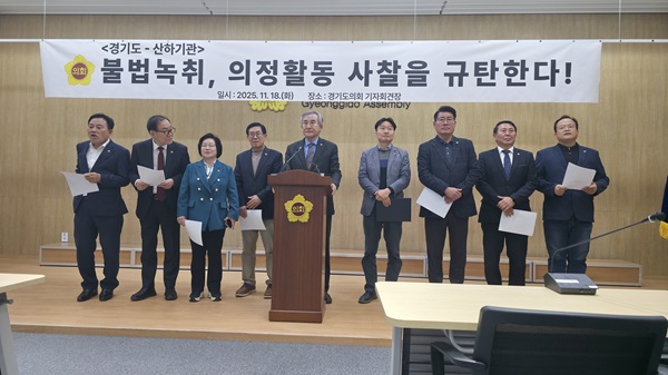 이에 앞서  지난18일 오전  경기도의회 도시환경위원회는 경기도 산하기관 공직자가 지방의원 간담회 내용을 몰래 녹음하라는 지시를 내렸다는 사실을 공개하며 강력한 항의성 기자회견을 열었다./ 경기도의회 제공