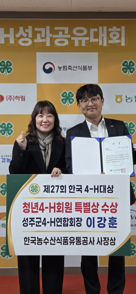 4-H연합회 이강훈회장 한국농수산식품유통공사 사장상 수상. 사진=성주군