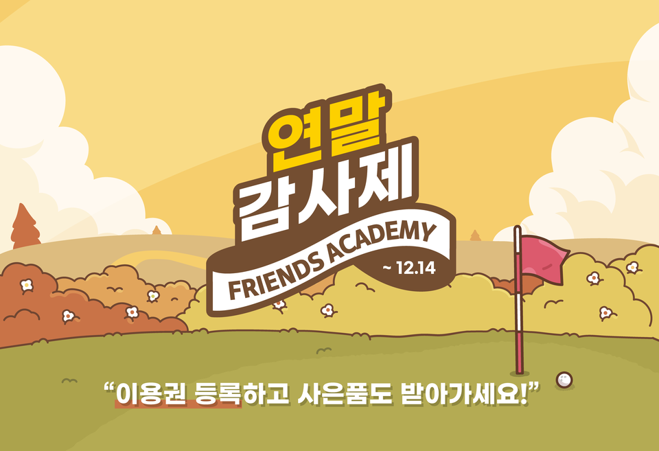 카카오 VX가 골퍼 위한 ‘프렌즈 아카데미 연말 감사제’를 연다. /카카오 VX 제공