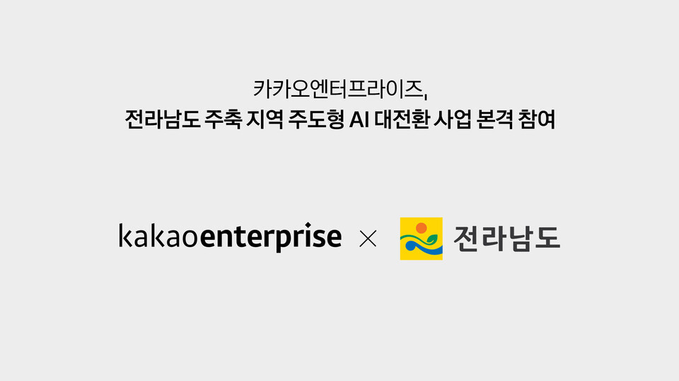카카오엔터프라이즈, 전라남도 중소기업 AI 전환 지원./카카오엔터프라이즈