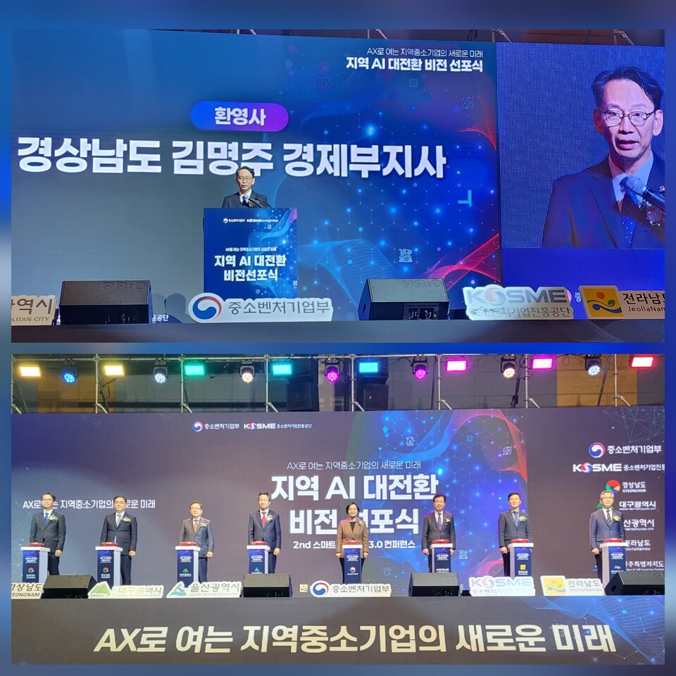 중소벤처기업부 주최(중소벤처기업진흥공단 주관)로 ‘지역 주도형 AI 대전환 사업’ 정부 공모에 선정된 대구, 울산, 전남, 제주 4개 지자체 등과 함께 19일 창원컨벤션센터에서 ‘지역 인공지능(AI) 대전환 비전 선포식’을 개최. 사진 편집= 김은희