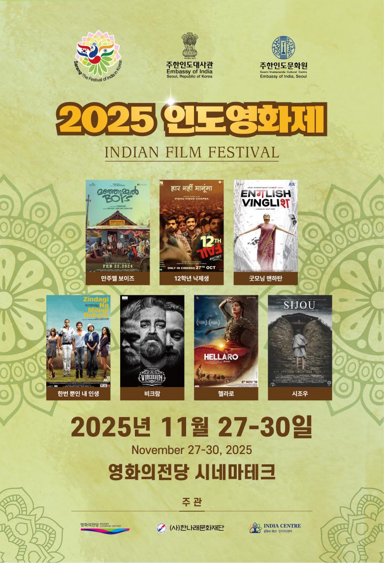 '2025 인도영화제' 포스터. 사진=영화의전당