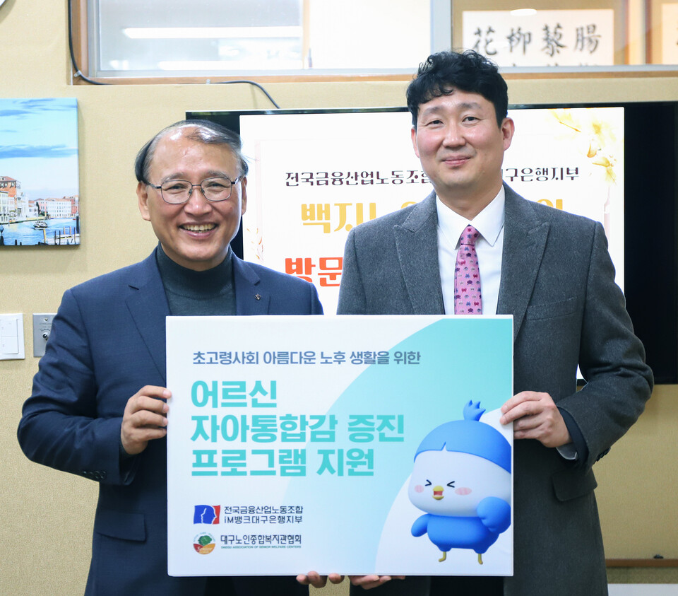 대구노인복지관협회 김진홍 회장, 전국금융산업노동조합 iM뱅크대구은행지부 백지노 위원장. 사진= iM뱅크대구은행지부 제공