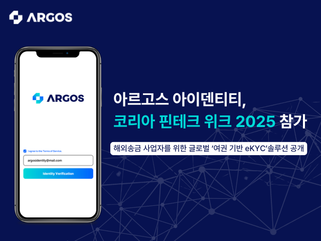 아르고스 아이덴티티가 ‘코리아 핀테크 위크 2025’에 참가해 해외송금 사업자를 위한 차세대 글로벌 eKYC·신원인증 솔루션을 공개한다./아르고스 아이덴티티