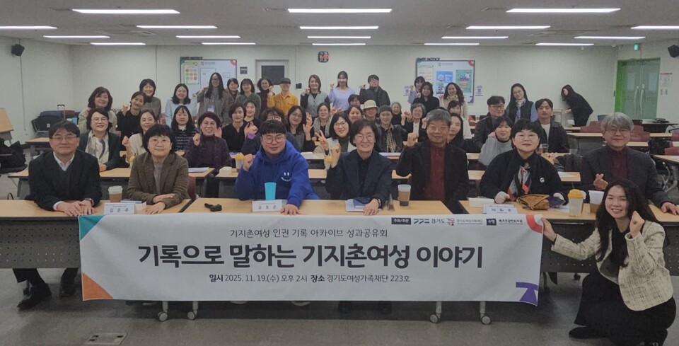 경기도(지사 김동연)와 경기도여성가족재단은 19일 경기도여성가족재단에서 ‘기록으로 말하는 기지촌 여성이야기–2025년 기지촌 여성 인권 기록 아카이브 사업’ 성과공유회를 열었다./ 경기도 제공