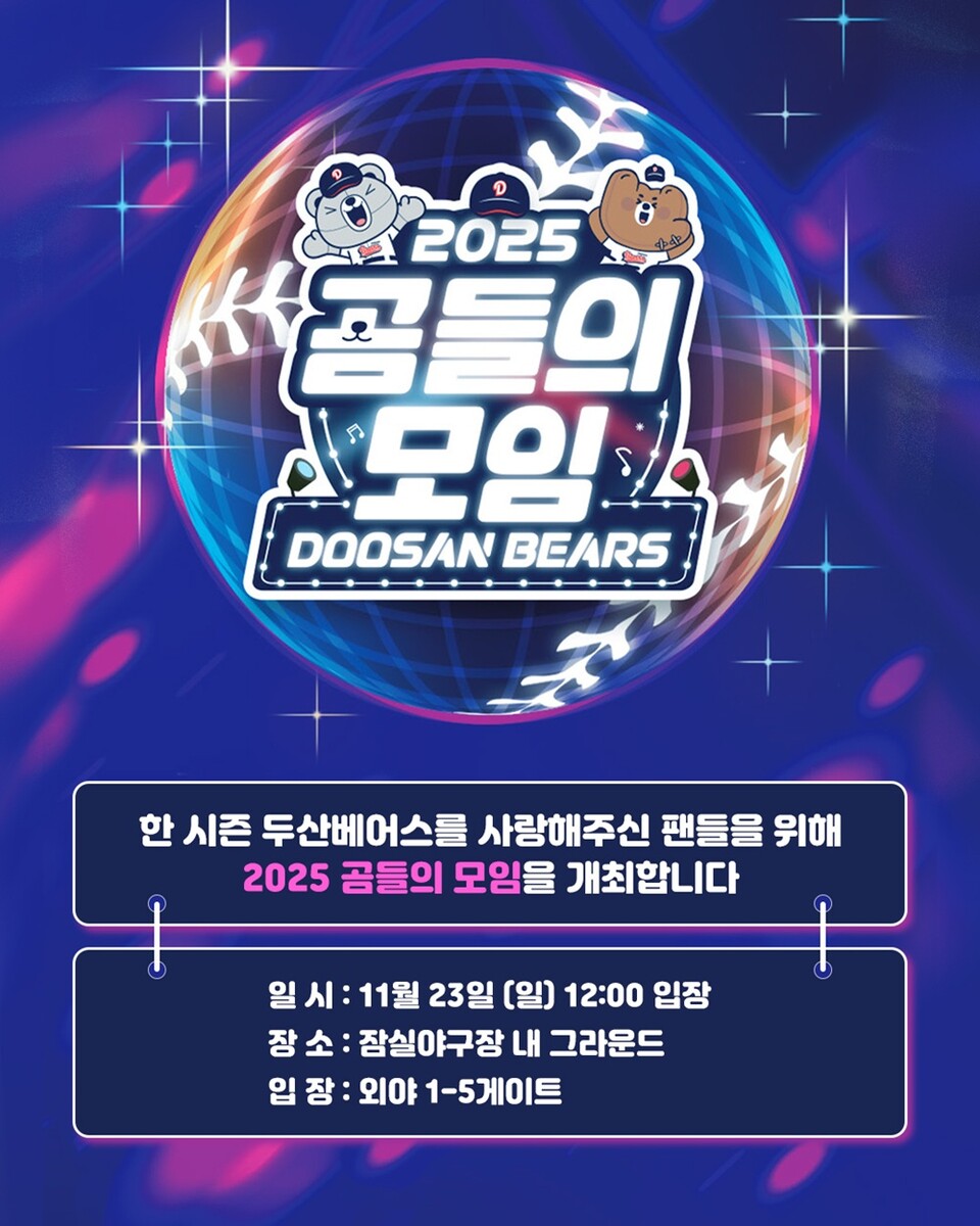 2025 곰들의 모임 포스터. /두산 베어스 제공