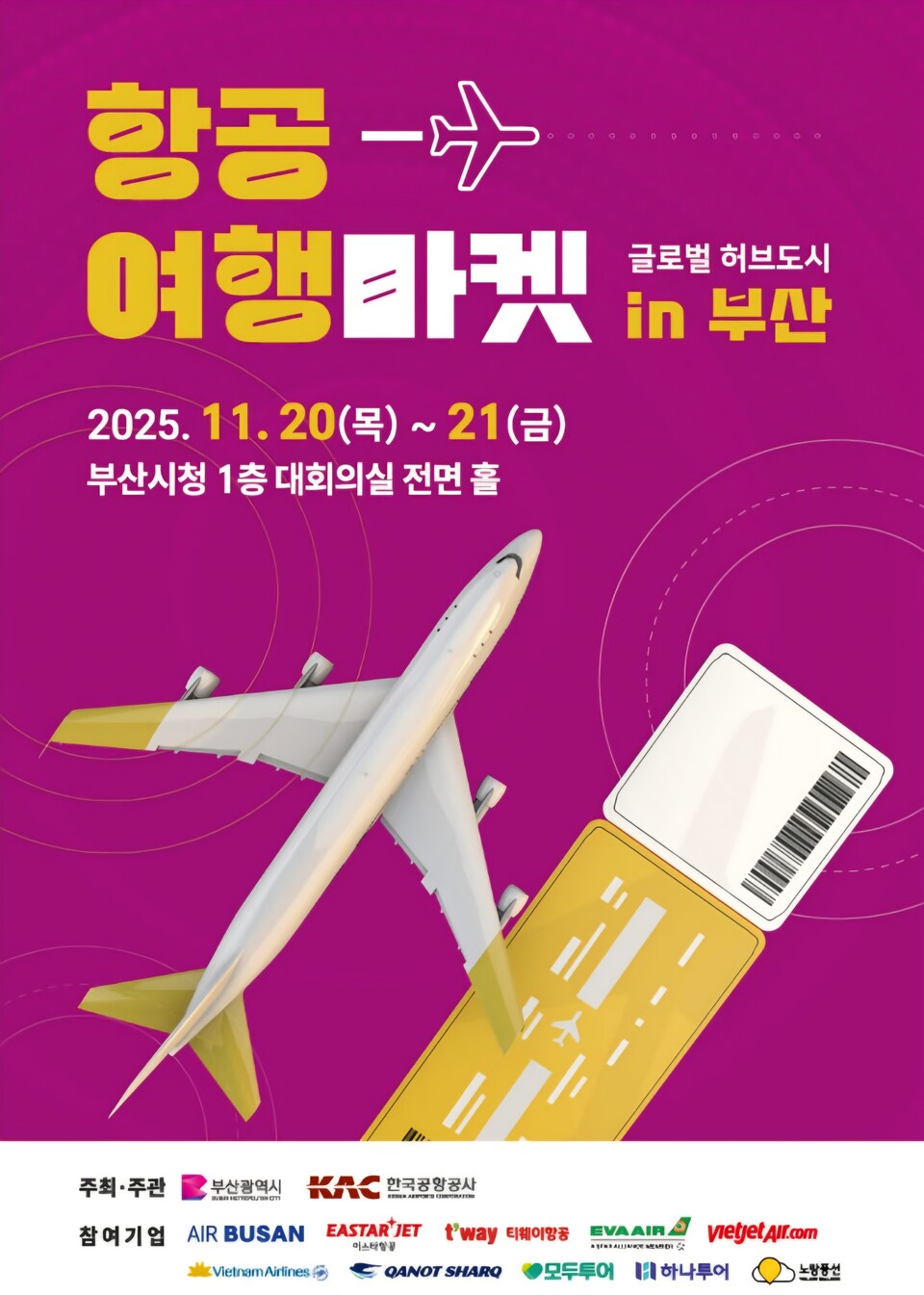 2025 항공여행마켓 행사 포스터. 사진=부산시