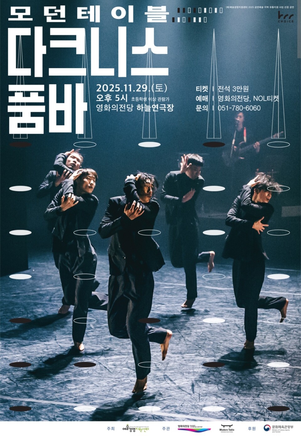 영화의전당, 기획공연 모던테이블 '다크니스 품바' 공연 포스터. 사진=영화의전당